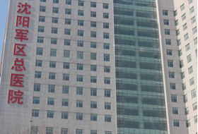 沈陽(yáng)陸軍總院加固工程