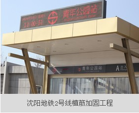 沈陽(yáng)地鐵二號(hào)線植筋加固工程