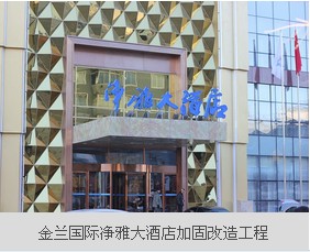 金蘭國(guó)際凈雅大酒店加固改造工程