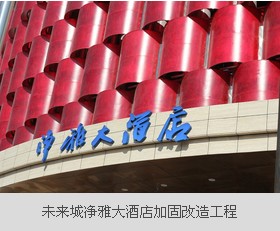 未來(lái)城凈雅大酒店加固改造工程